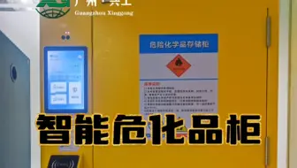 智能危化品柜，RFID智能试剂柜，RFID智能柜#智能危化品柜 #智能试剂柜 #rfid智能柜