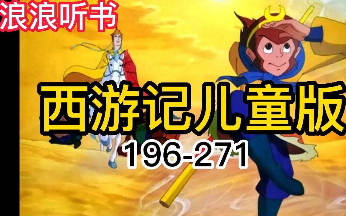 西游记儿童版196-271