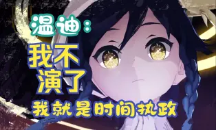 Descargar video: 【温迪：我不演了我是时间执政】【原神生日会给我点小震撼】