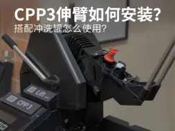 Download Video: CPP3的伸臂如何安装？搭配冲洗罐怎么使用？