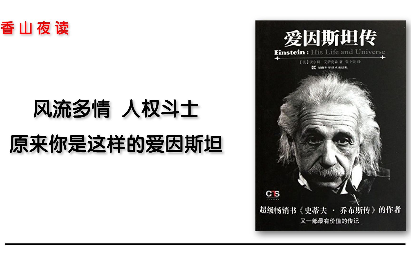 爱因斯坦传:叛逆不羁风流多情人权斗士原来你是这样的爱因斯坦哔哩哔哩bilibili