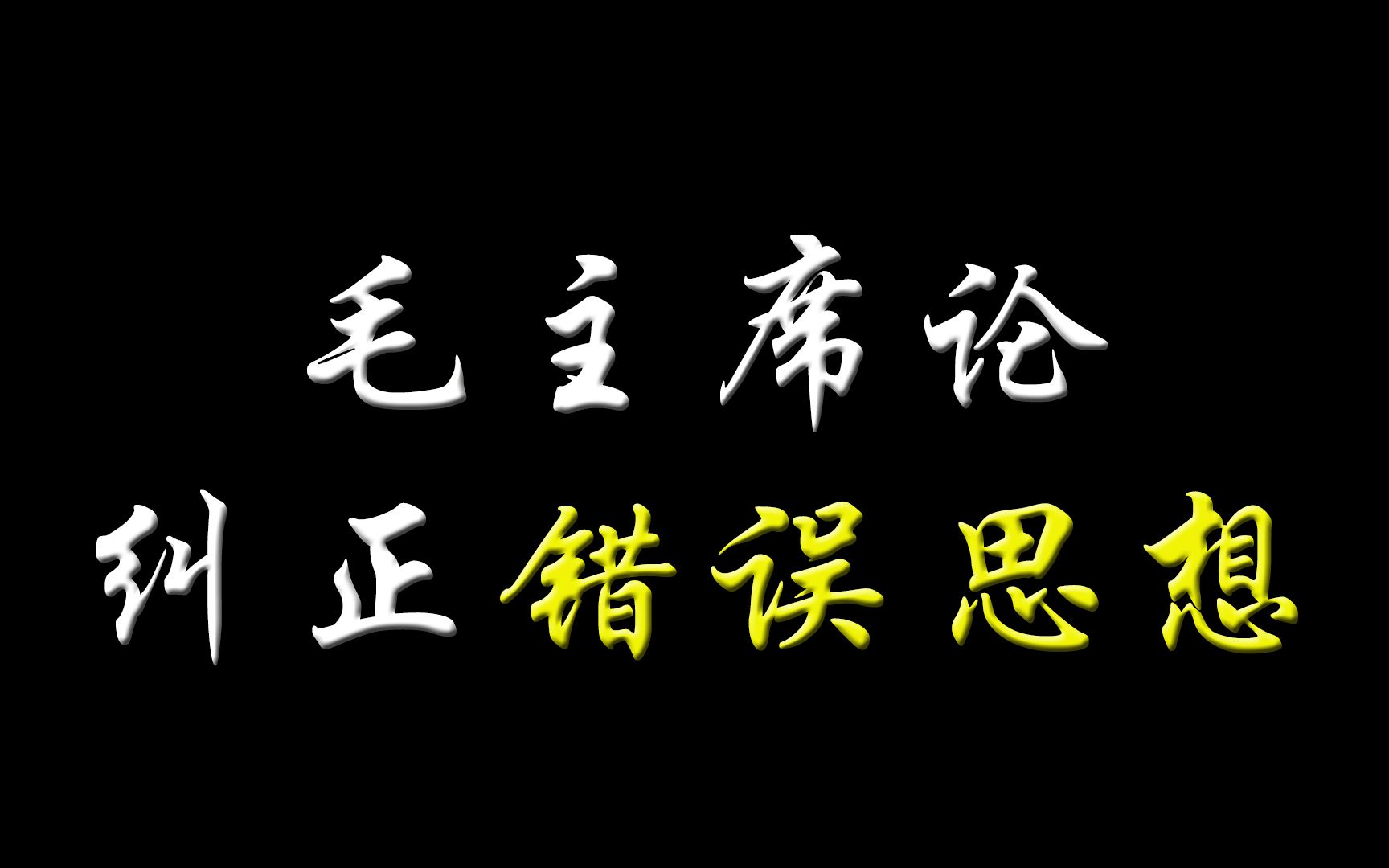 毛主席论纠正错误思想哔哩哔哩bilibili