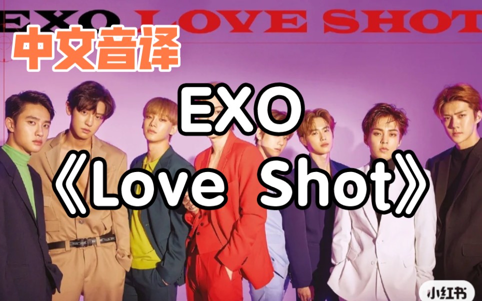 【中文音译】EXO《Love Shot》哔哩哔哩bilibili