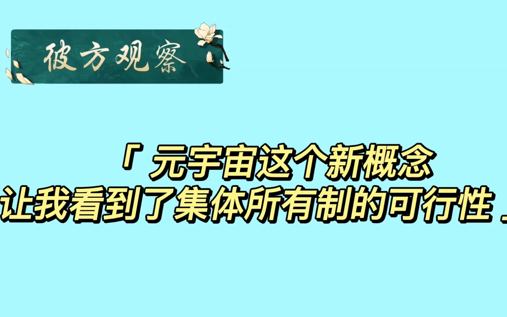 【彼方观察】元宇宙让我看到了集体所有制的新可能哔哩哔哩bilibili