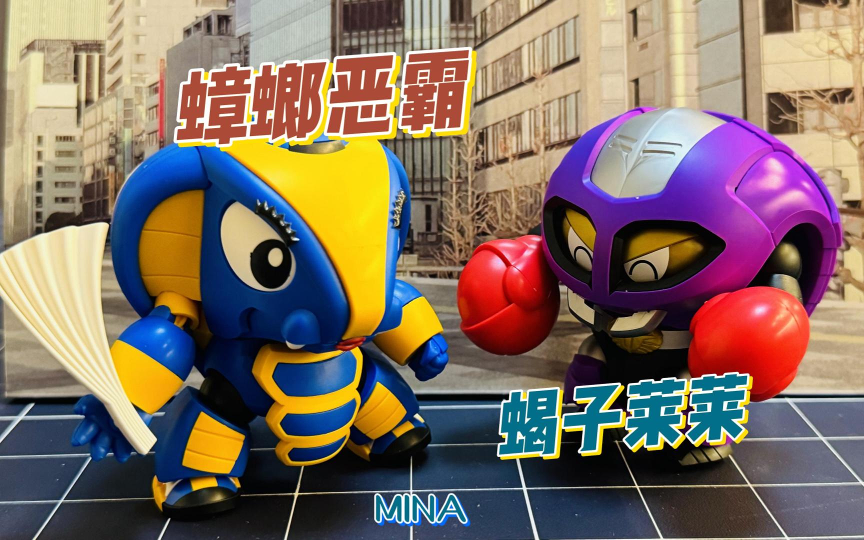 橘猫工业——童年回忆铁甲小宝 第三弹 蝎子莱莱和弹射眼珠的蟑螂恶霸