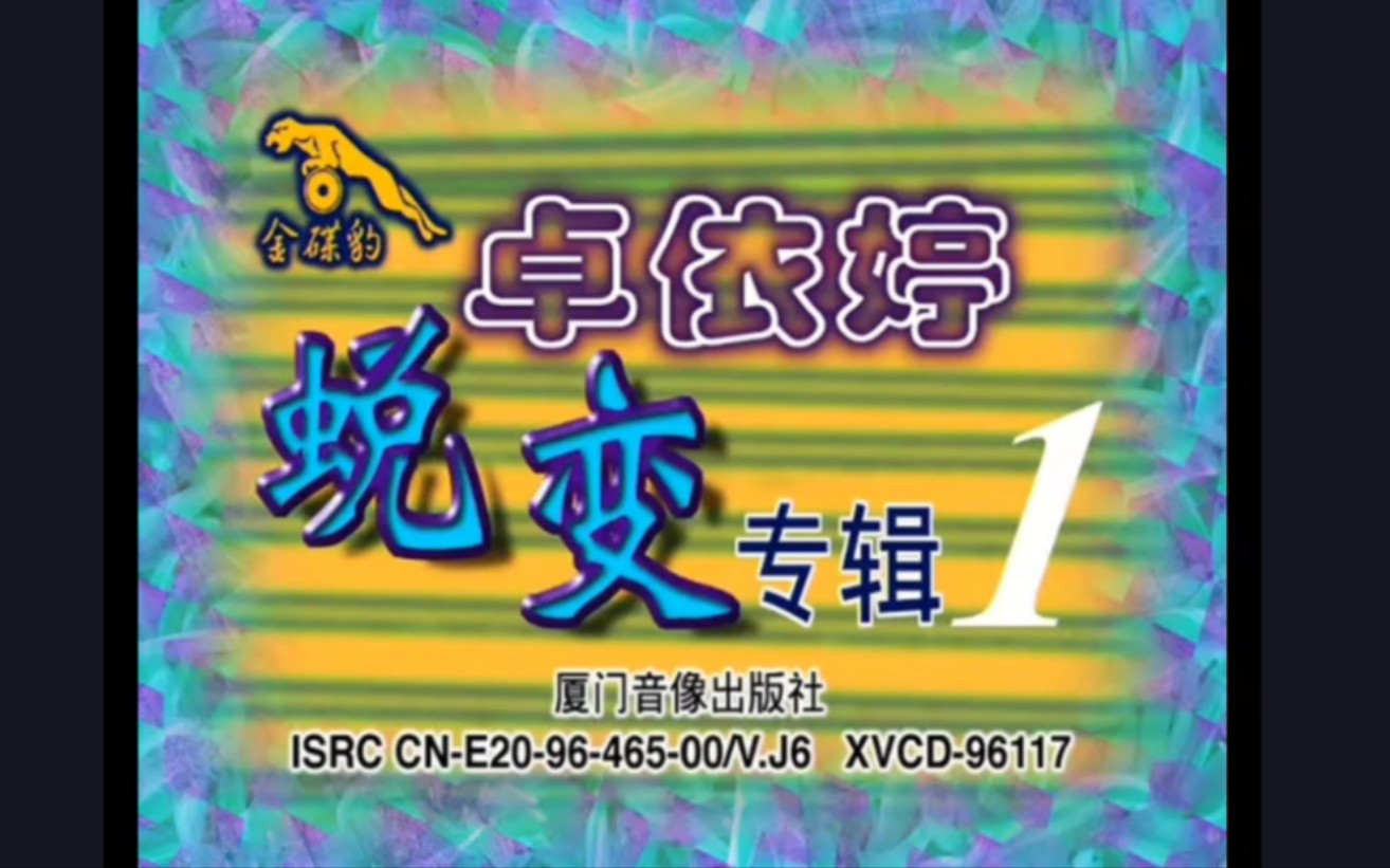 [图]【厦门音像/金碟豹】卓依婷《蜕变1》VCD3.0版