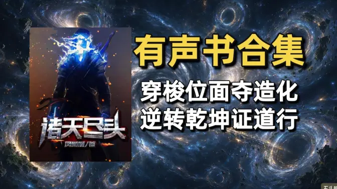 《诸天尽头》有声书合集(作者:凤嘲凰) 《诸天尽头》有声书合集(作者:凤嘲凰)