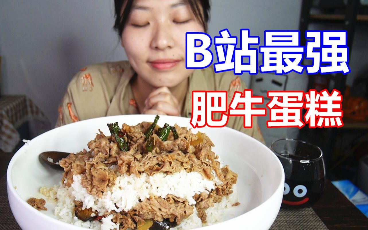 生日给自己做个肥牛蛋糕 吃货吃播美食软软哔哩哔哩bilibili