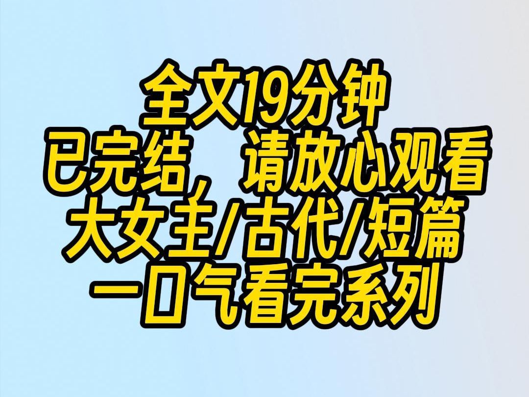 【完结文】皇帝将我指婚给庆王做正妃.同时,还指了个侧妃.侧妃本是贵妃的宫女,现被认作侄女.庆王与她情分匪浅.哔哩哔哩bilibili