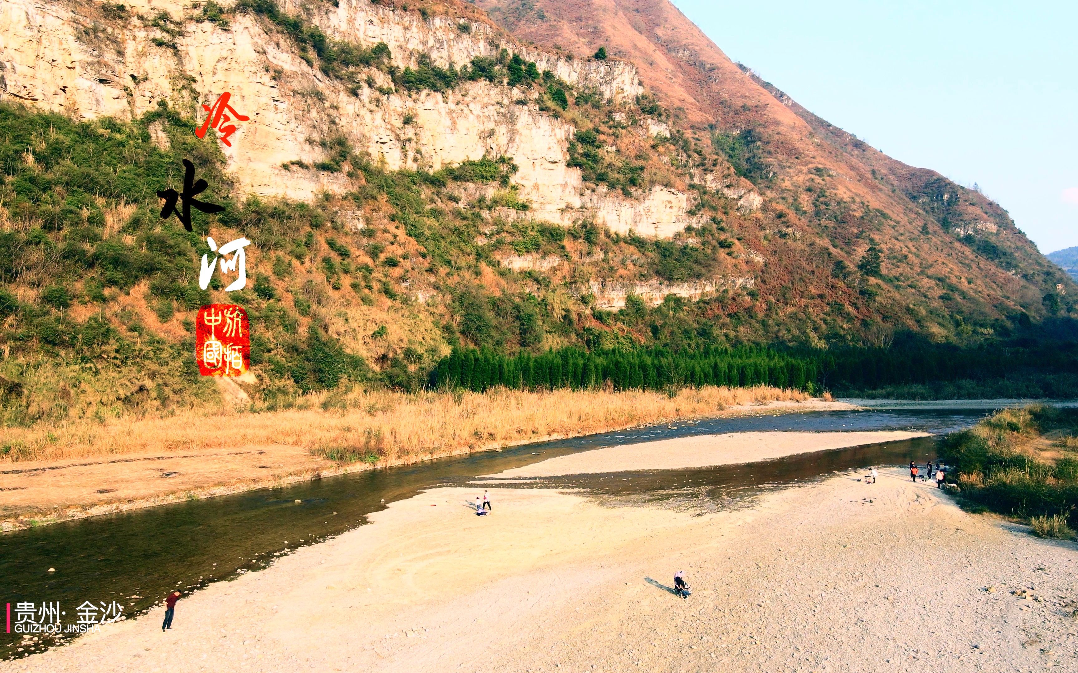 金沙县冷水河风景区图片