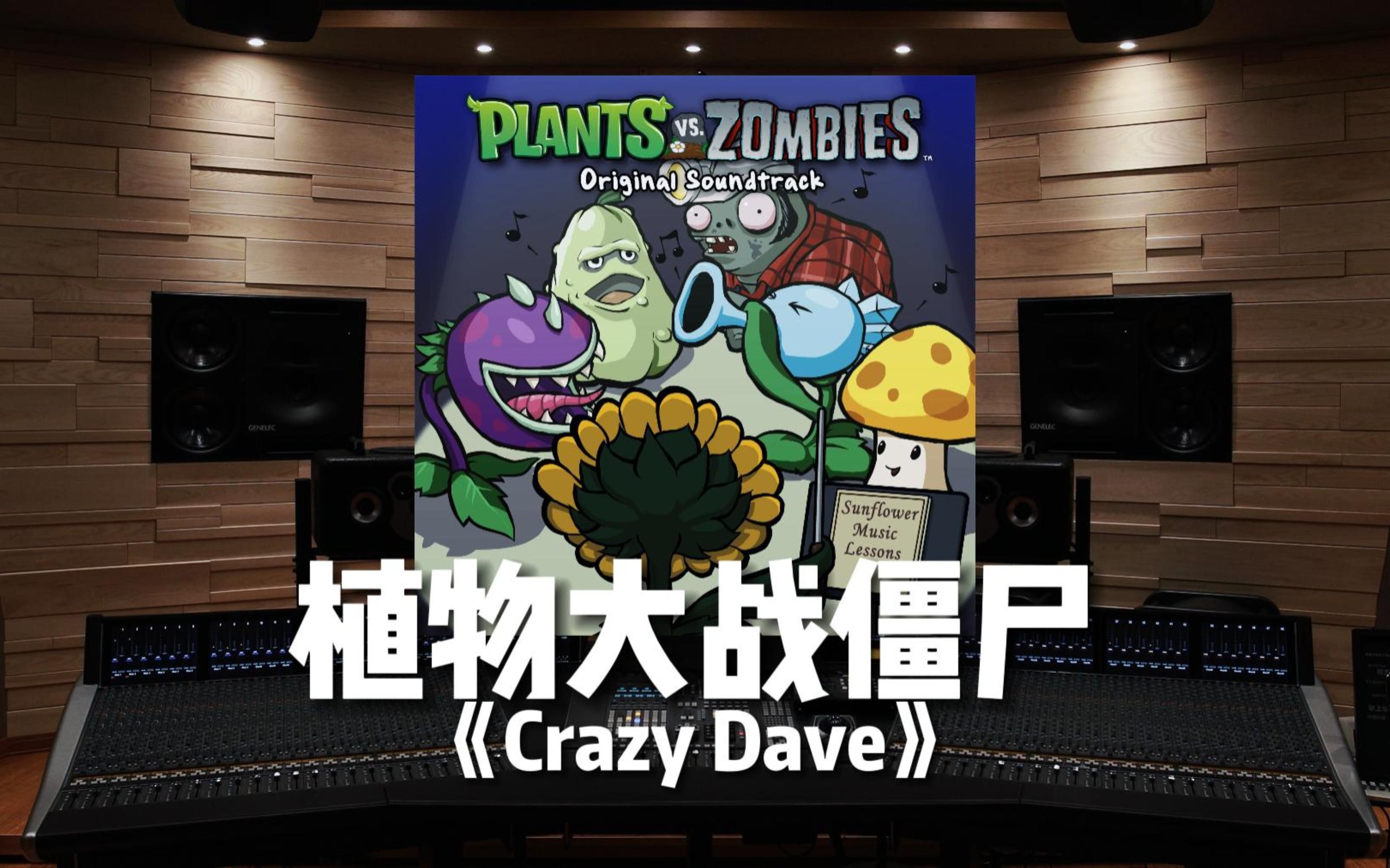 [图]【植物大战僵尸】百万级录音棚听《Crazy Dave》游戏《植物大战僵尸》OST【Hi-Res】