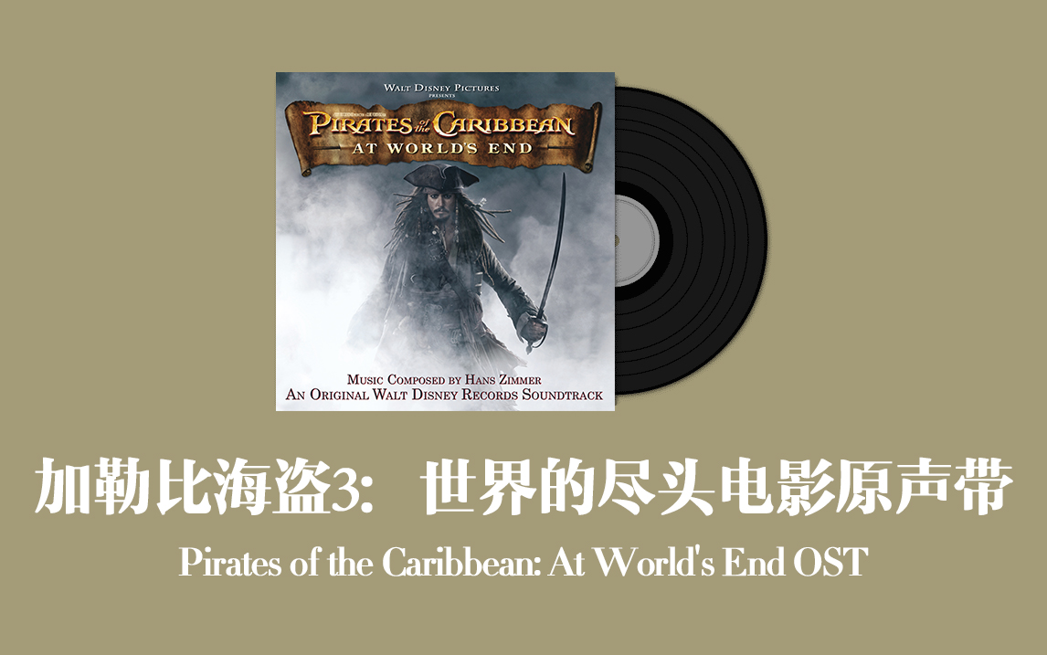 加勒比海盗3:世界的尽头电影原声带 Pirates of the Caribbean: At World's End OST哔哩哔哩bilibili