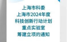 【上海市科委】:关于上海市2024年度“科技创新行动计划”重点实验室筹建立项的通知哔哩哔哩bilibili