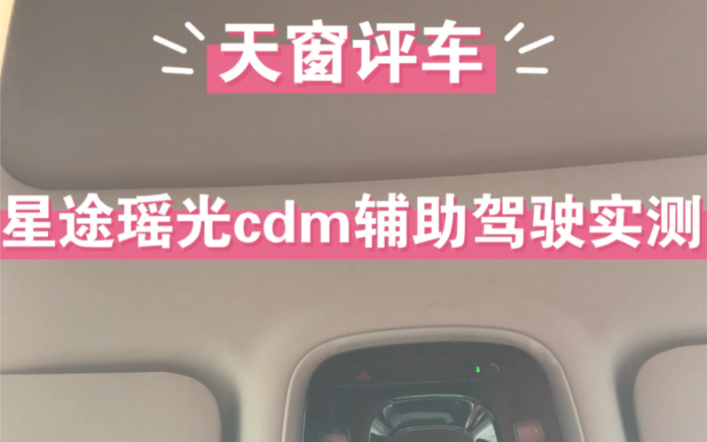 1.星途瑶光cdm辅助驾驶道路实测(深度试驾系列)哔哩哔哩bilibili