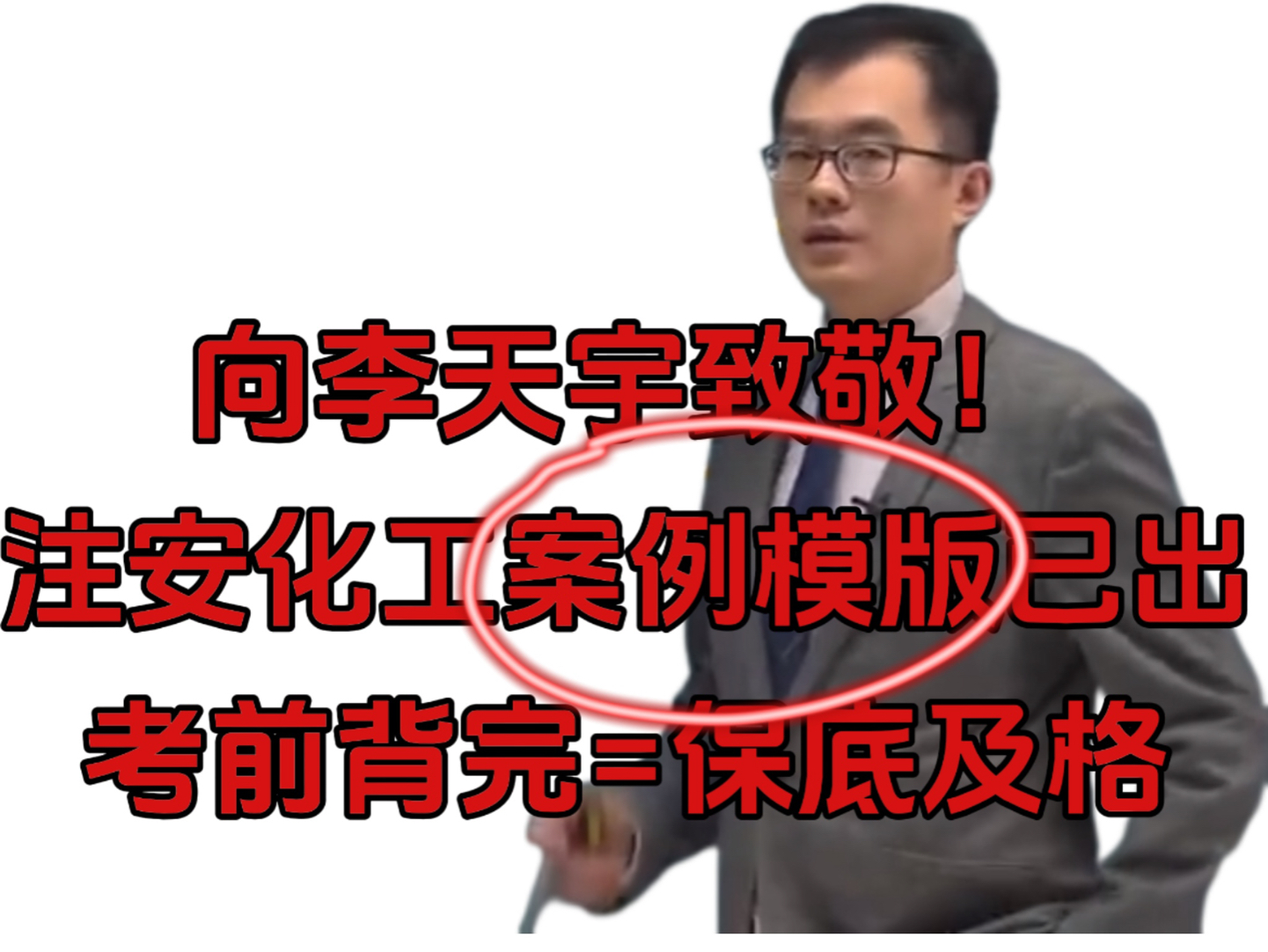 2024年注安考试,李天宇亲编化工实务案例模版已出!考前背完=保底及格!