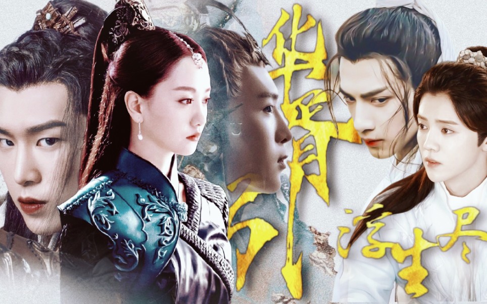 【配音|性转版Ⅱ华胥引·浮生尽】无情不懂多情苦,"那个世界里的沈岸