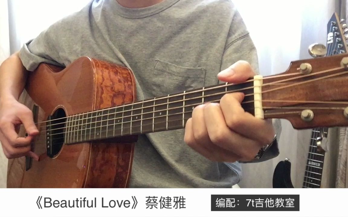 蔡健雅《Beautiful Love》吉他弹唱吉他谱【7t吉他教室】哔哩哔哩bilibili