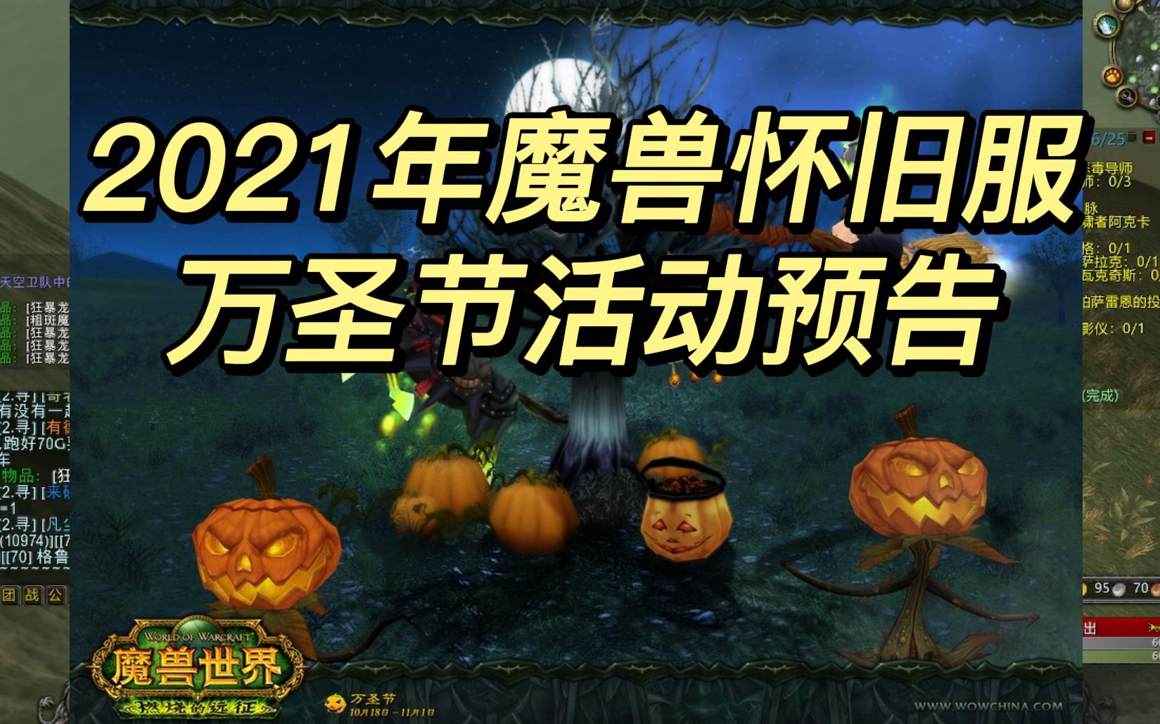 【魔兽世界TBC 怀旧服】2021年魔兽怀旧服 万圣节活动预告 福利满满哔哩哔哩bilibili