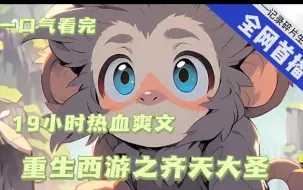 Download Video: 【19小时爽看】一口气看完《重生西游之齐天大圣》被如来算计，孙悟空肉身尽毁，幸得时空生死神符，逆转时空重活一次，猴王不屈，逆天归来！#推文 #ai漫画 #玄幻