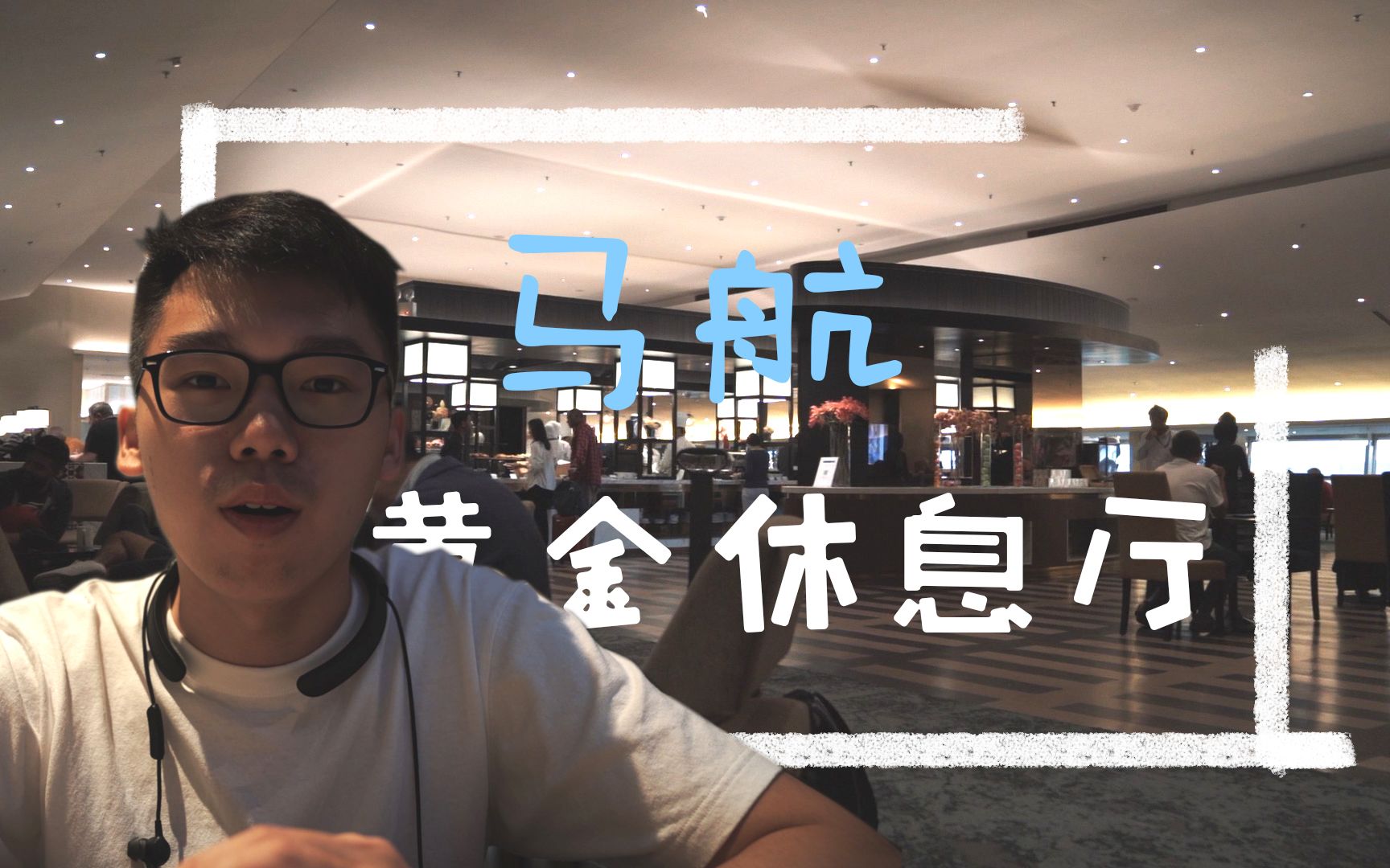 [图]马航黄金休息测评 Malaysia Airline Golden Lounge Review - 我只想睡到十点半！