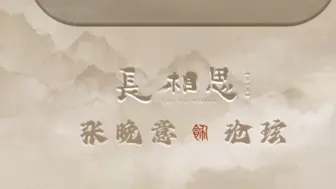 Descargar video: 张晚意唱歌再一次封神！！！长相思《有你无你》玱玹版真的好听！正式成为张晚意的歌迷一枚！！！