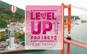 Télécharger la video: 【七站联合】Red Velvet 团综 Level Up Project2 第二季 精校中字合集