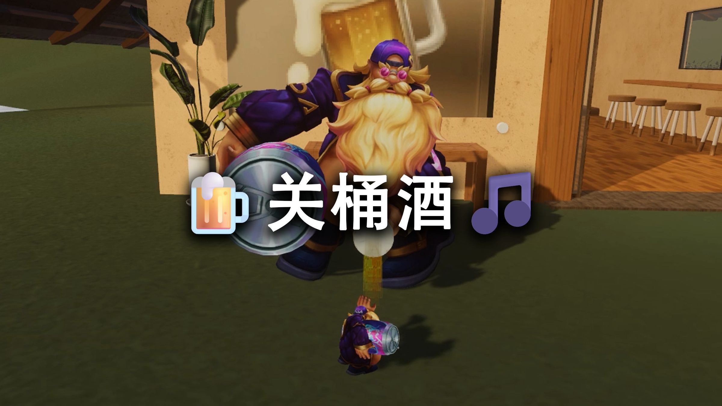 🍺关桶酒🎵-恩临-恩临-哔哩哔哩视频