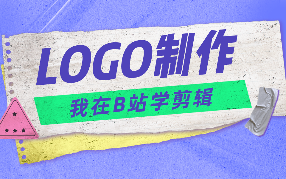 LOGO制作视频全套 我在B站学剪辑哔哩哔哩bilibili