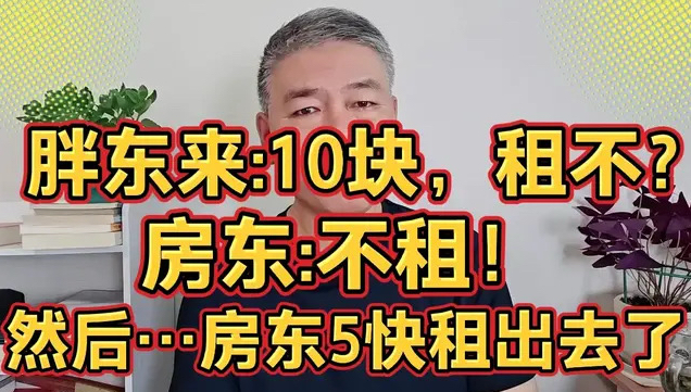 胖东来：10块，租不？房东：不租！然后…房东5块租出去了