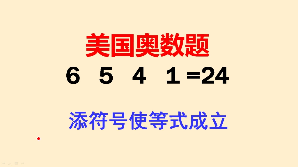 [图]美国奥数题：这题难坏了美国小学生，中国学霸轻松破解