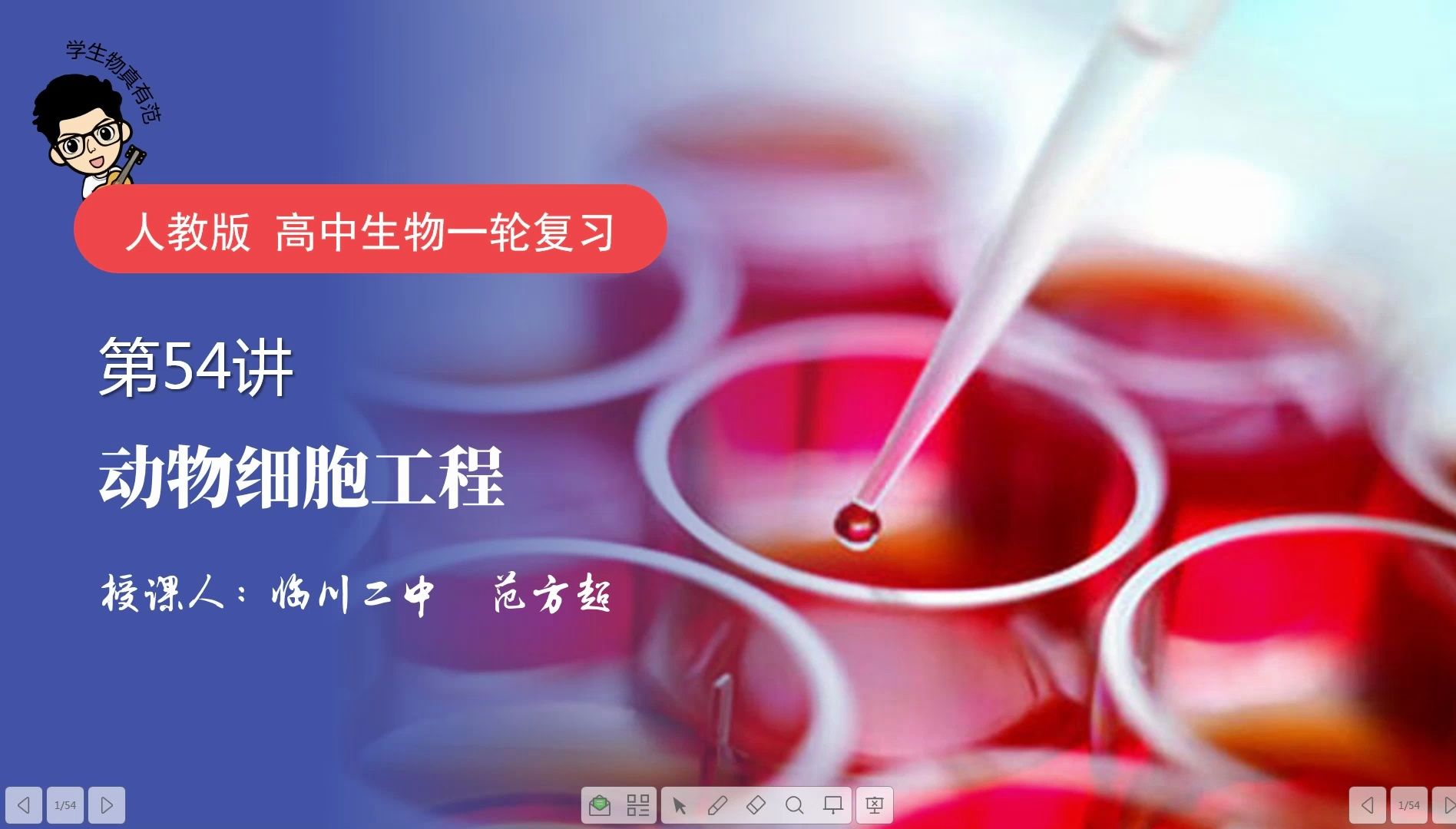 第54讲 动物细胞工程 第1节课