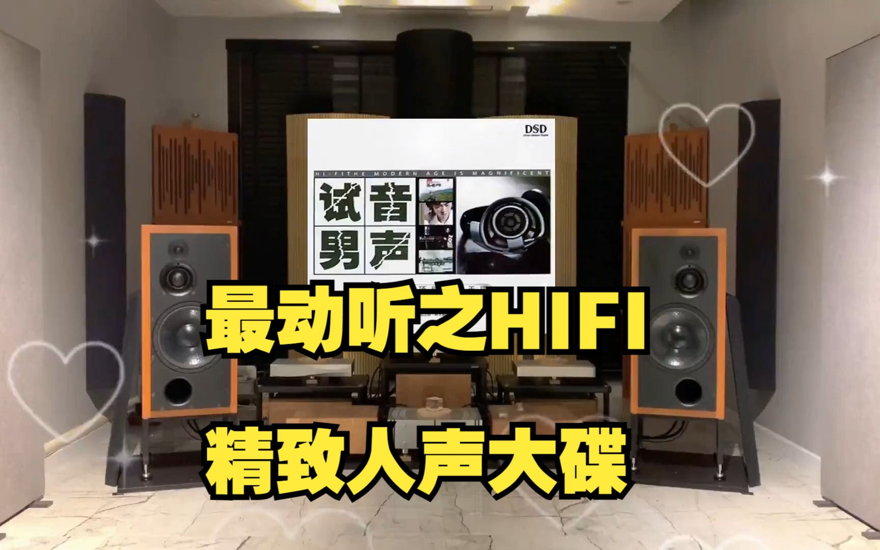 [图]最动听之HI-FI精致人声《试音男声 DSD》~高解析立体音乐·MTV歌词