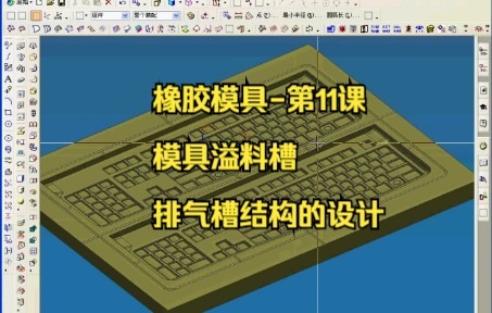 平压硅橡胶模具教程第11课模具溢料槽及排气槽结构的设计哔哩哔哩bilibili