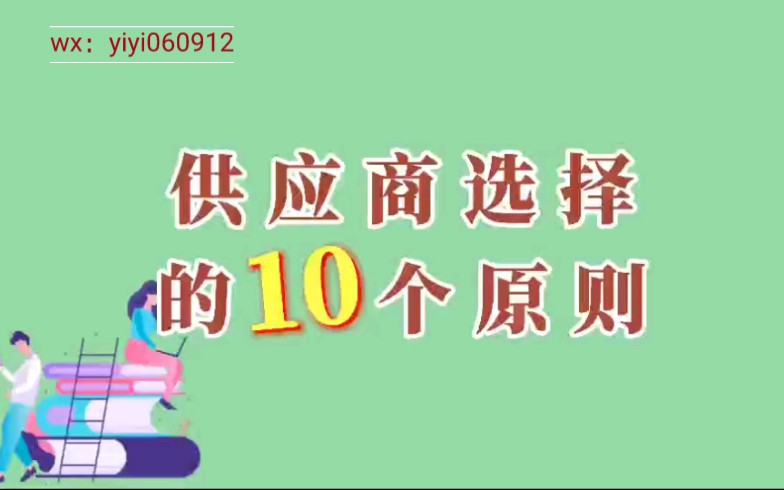 供应商选择的10个原则哔哩哔哩bilibili