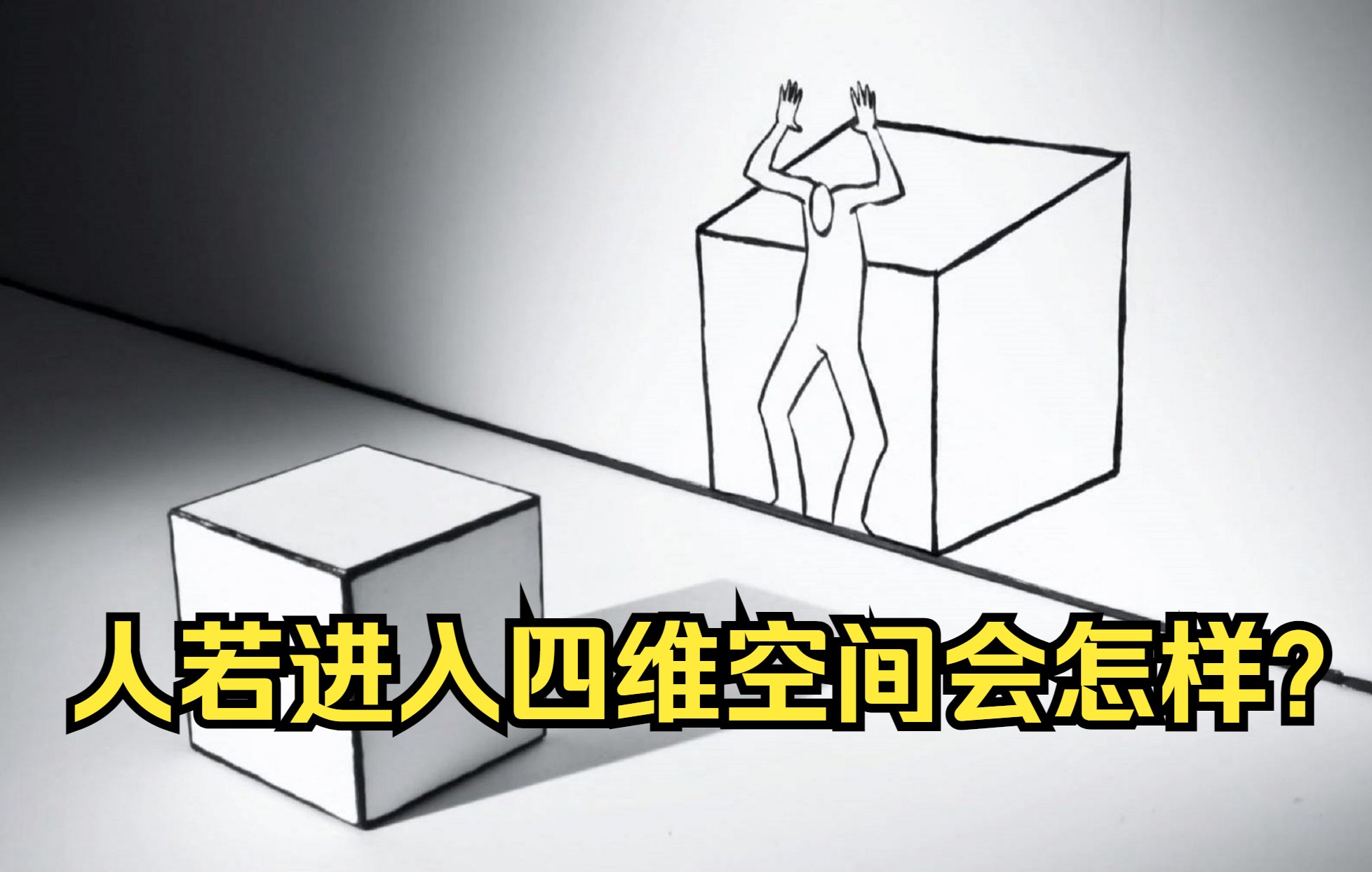 四维空间被数学家证明真实存在,人若进入4维空间,会发生什么?哔哩哔哩bilibili