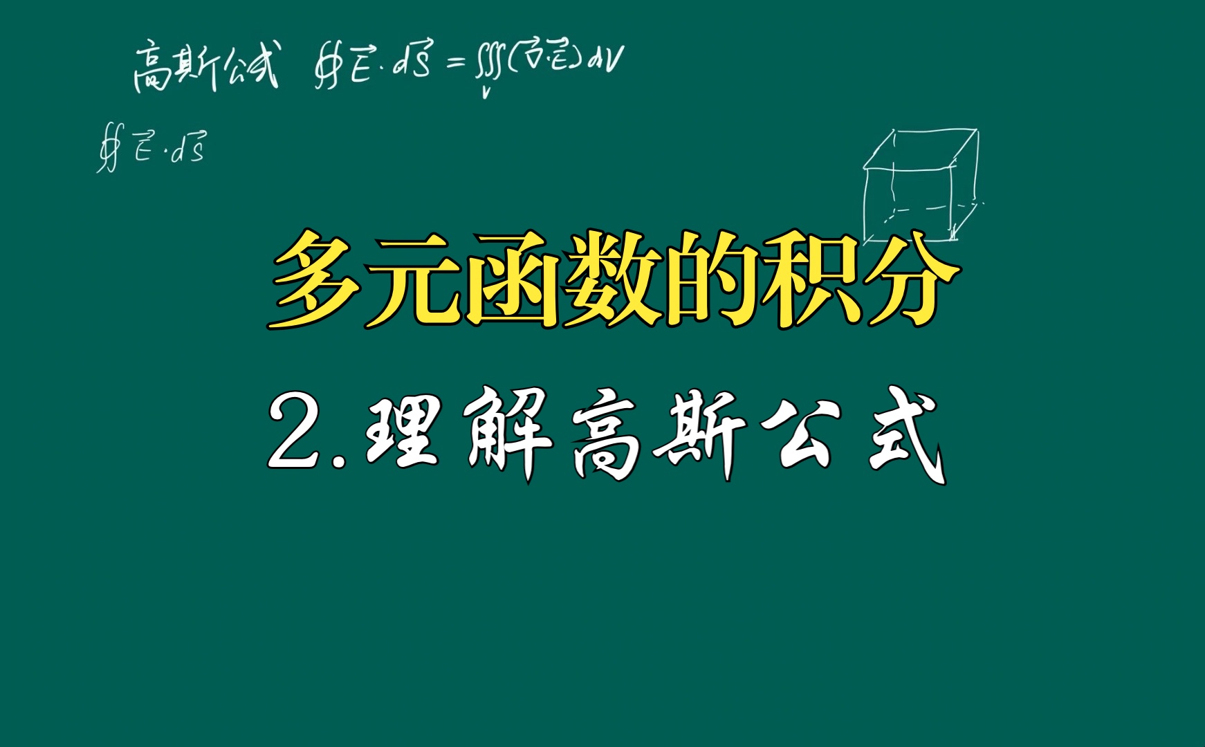 电动力学的数学基础:多元函数的积分2.理解高斯公式哔哩哔哩bilibili