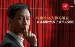 Tải video: 2021年度文化人物冯远征：表演学校太多了，演员没饭吃