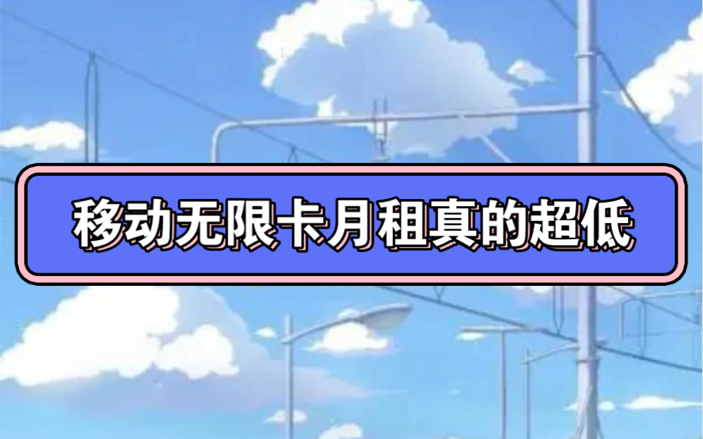 移动19元永久无限流量卡真有吗?正规流量卡套餐排行,9元无限流量卡有吗哔哩哔哩bilibili