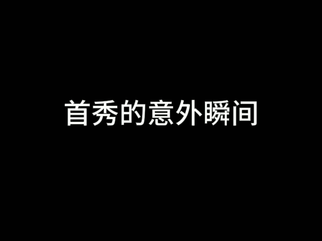 【SSS】首秀的意外瞬间?网络游戏热门视频