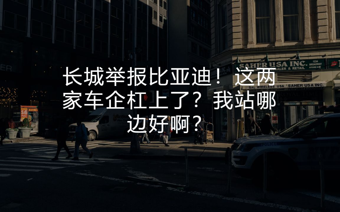 长城举报比亚迪!这两家车企杠上了?我站哪边好啊?哔哩哔哩bilibili