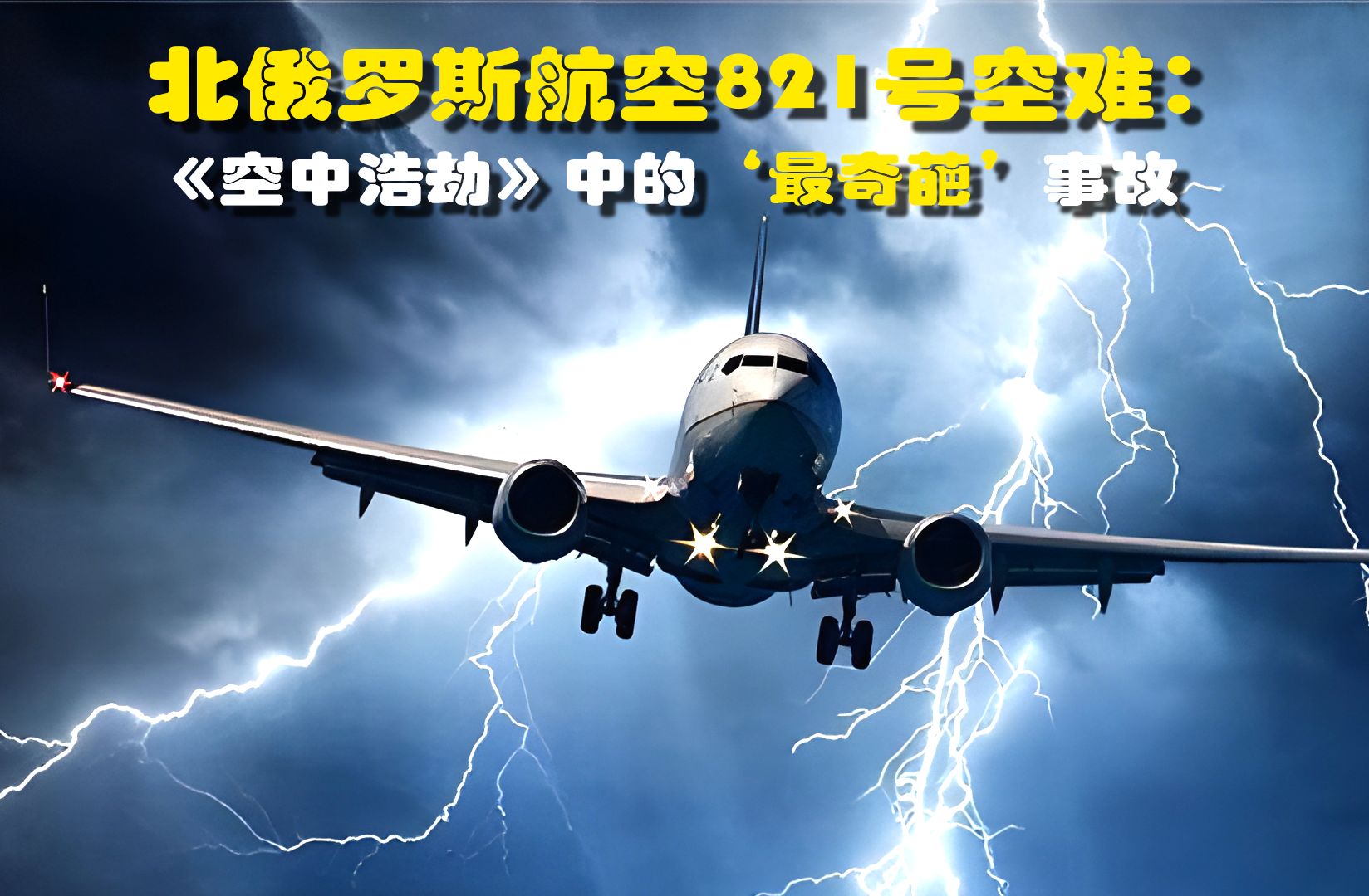 北俄罗斯航空821号空难:《空中浩劫》中的最奇葩事故