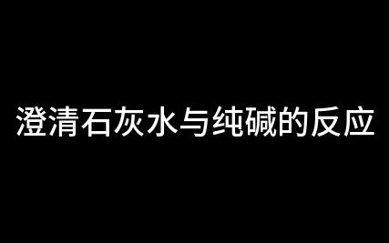 澄清石灰水与纯碱的反应哔哩哔哩bilibili