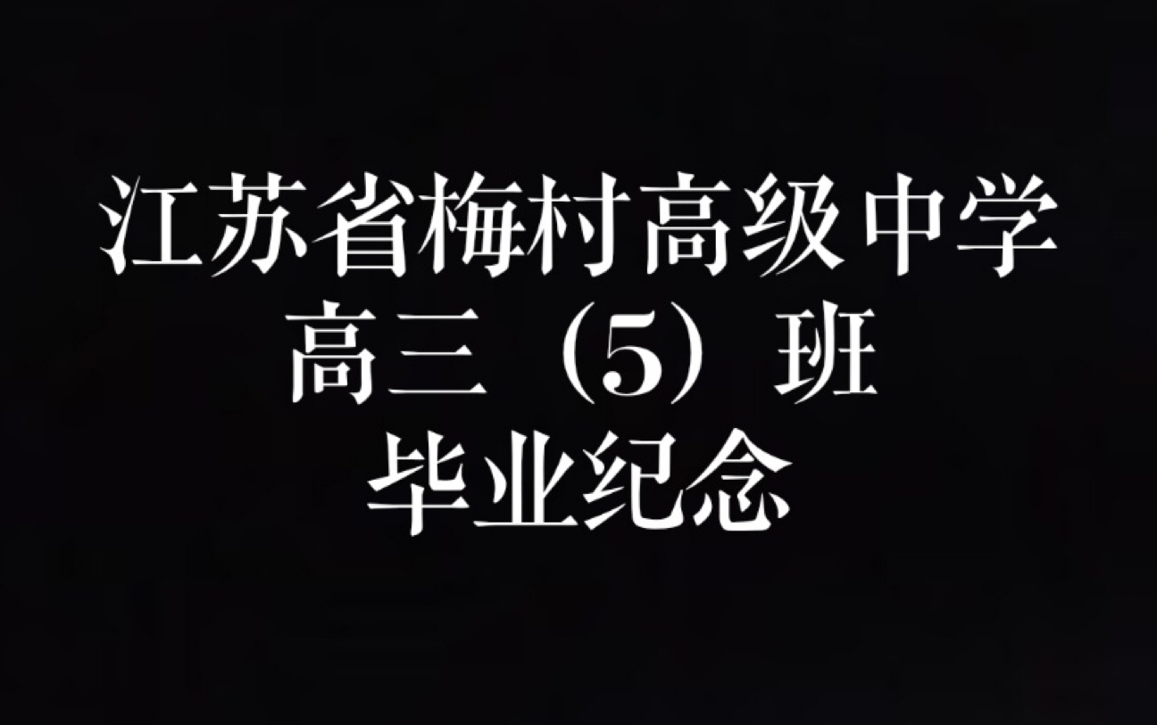 江苏省梅村高级中学2020届高三(5)班毕业纪念哔哩哔哩bilibili