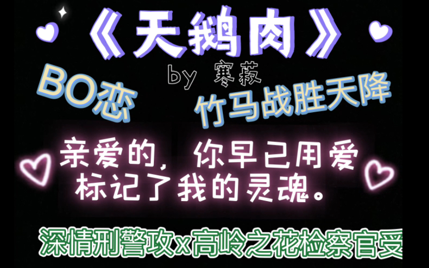 [图]【耽推文】“亲爱的，你早已用爱标记了我的灵魂。”竹马胜天降 深情刑警Beta攻x高岭之花检察官受