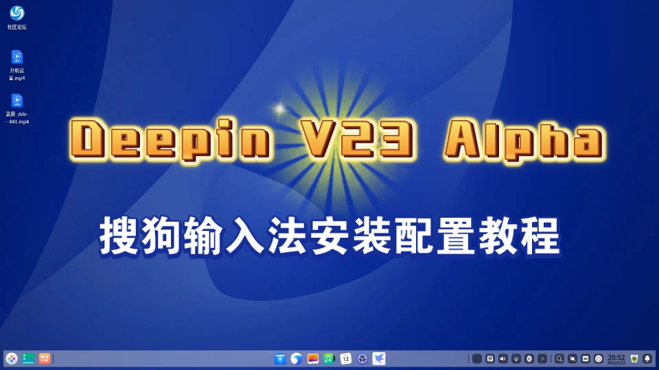 #Deepin V23 Alpha#搜狗输入法安装配置教程哔哩哔哩bilibili