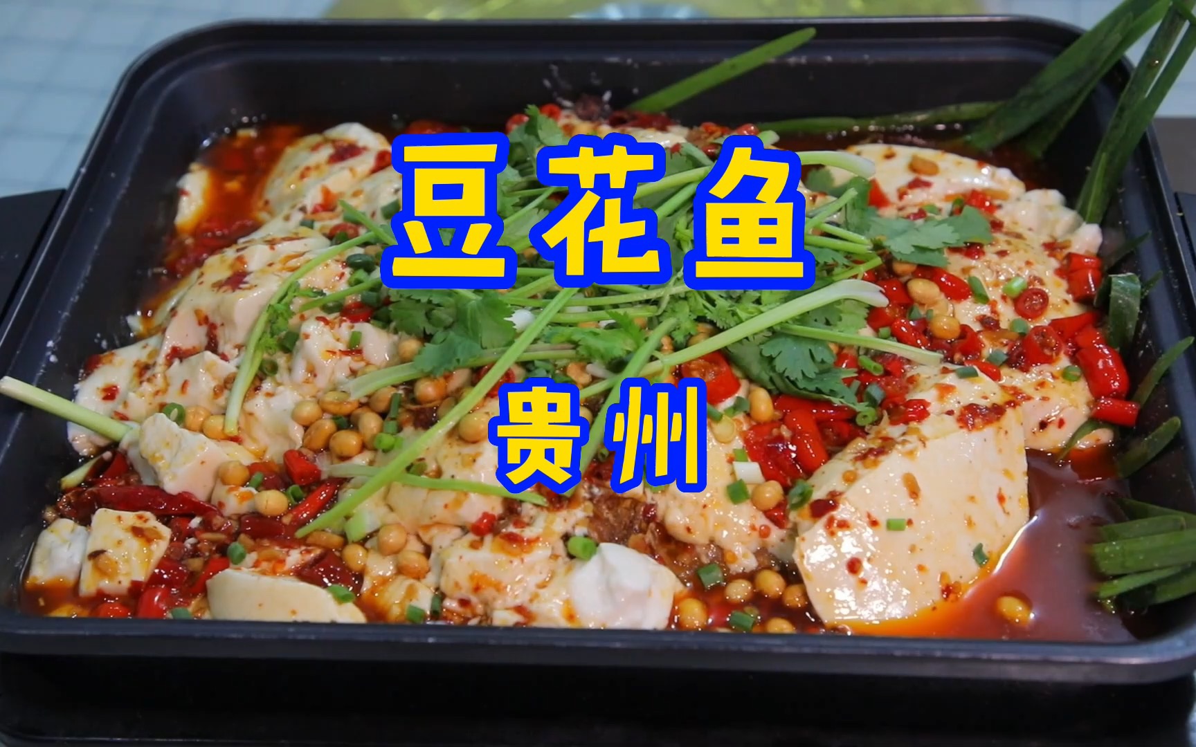 似烤鱼非烤鱼,你知道荔波豆花鱼的灵魂是什么吗?