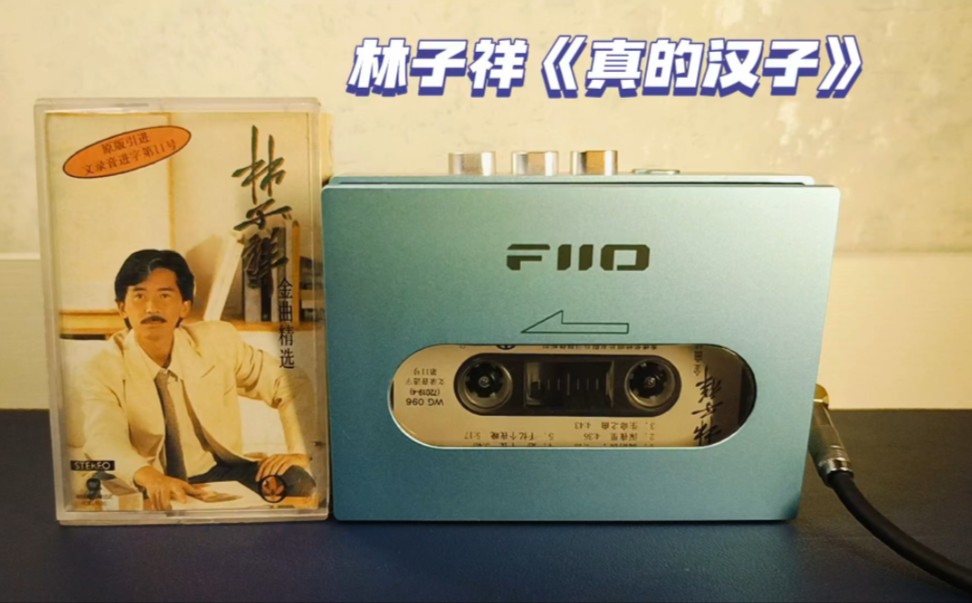 磁带试听~林子祥《真的汉子》
