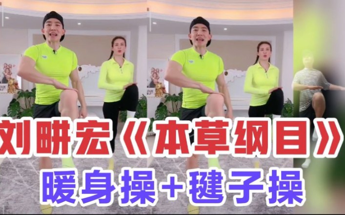 刘畊宏《本草纲目》毽子操最新版:暖身操 正式健身操!简单自用