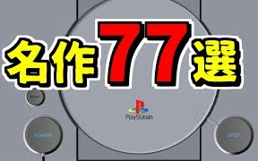 初代ps 名作选集 ミニps1にも収録して欲しいソフト77選 哔哩哔哩 Bilibili