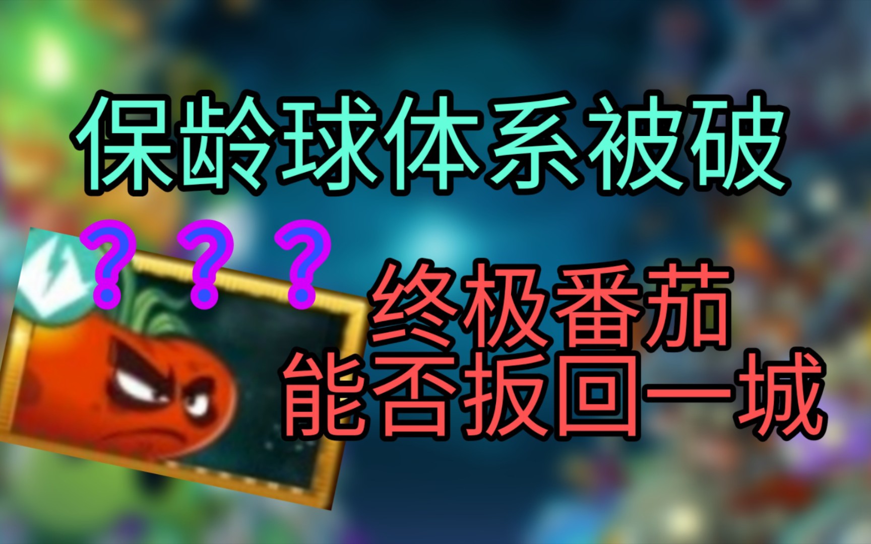 [PVZ2比赛]保龄球体系被破解后,终极番茄能否扳回一城???哔哩哔哩bilibiliPVZ